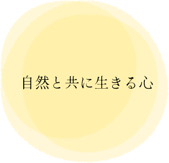 自然と共に生きる心