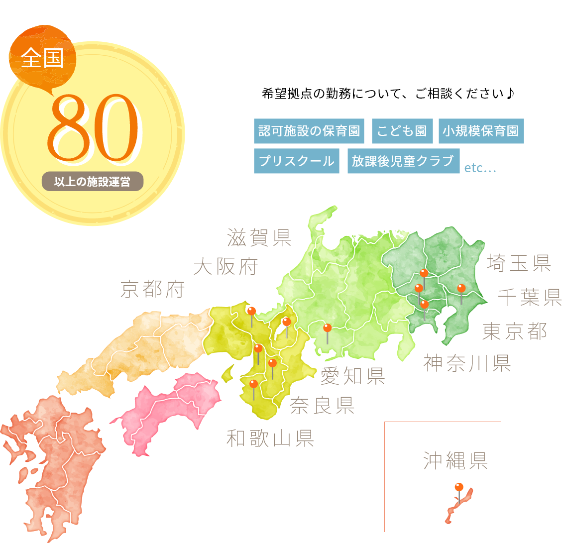 全国80以上の施設運営